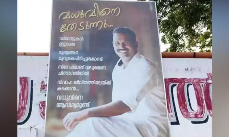 Kerala man puts up 'Need a girl for marriage' hoarding - पोलीसनामा  (Policenama)